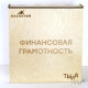 Методический комплекс "Финансовая грамотность"