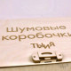 Шумовые коробочки "Игра для фонематического слуха"