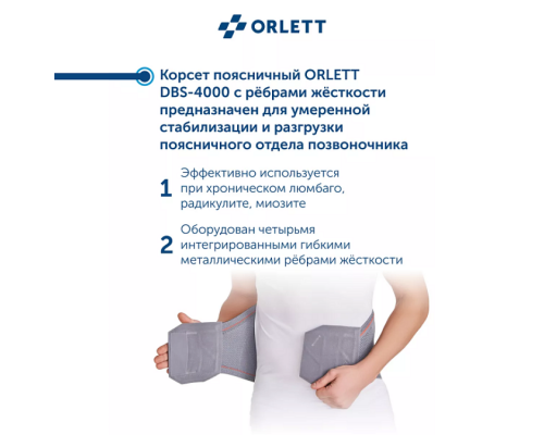 Корсет поясничный ORLETT DBS-4000 с ребрами жесткости