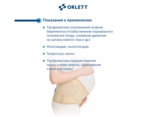 Бандаж для беременных ORLETT MS-99 с ребрами жесткости