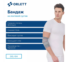 Ортез локтевой ORLETT DEL-104 динамический с ремнем
