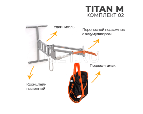 MET TITAN M КОМПЛЕКТ 02 Подъемник для инвалидов настенный