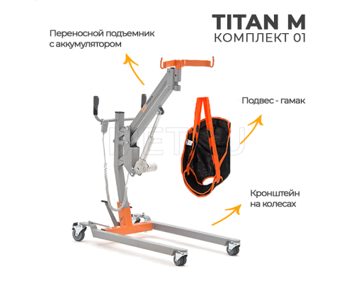 MET TITAN M КОМПЛЕКТ 01 Подъемник для инвалидов напольный на колесах