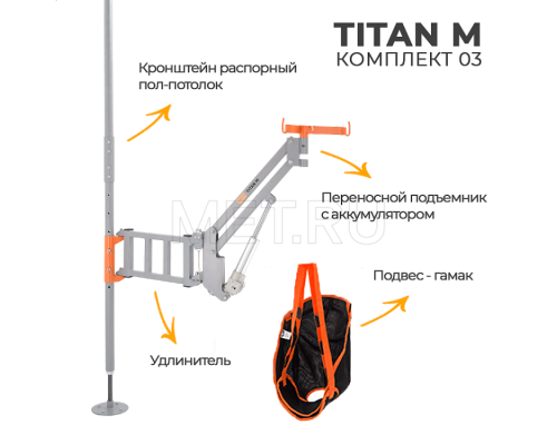 MET TITAN M КОМПЛЕКТ 03 Подъемник для инвалидов с распором пол-потолок