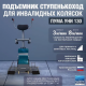 Подъёмник для инвалидов шагающего типа Пума-130 Лестницеход, ступенькоход