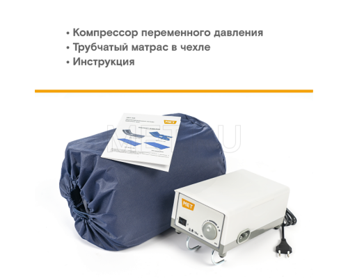 MET BASIC-300XL Противопролежневый трубчатый матрас  шириной 1100 мм с отверстием для туалета