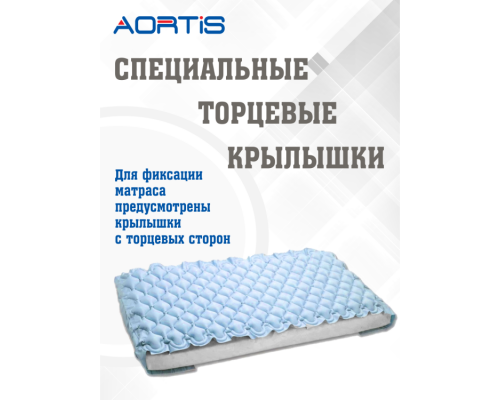 Матрас противопролежневый AORTIS ячеистый M130LPS