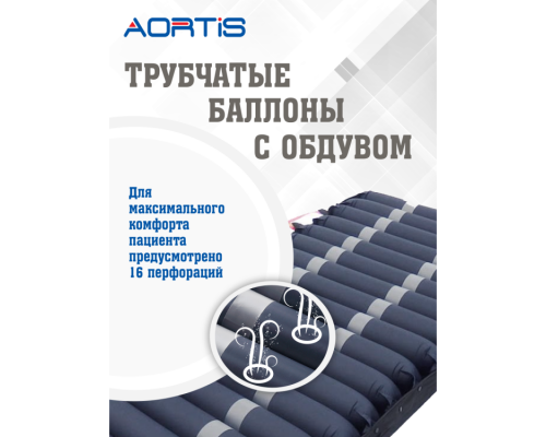 Матрас противопролежневый AORTIS трубчатый M22LPS