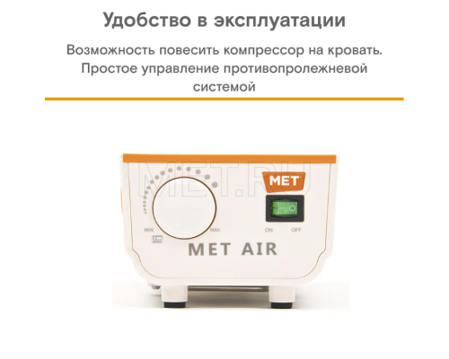MET AIR WC-200 Бесшумный противопролежневый трубчатый матрас с отверстием и доп.секцией