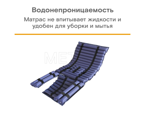MET AIR WC-200 Бесшумный противопролежневый трубчатый матрас с отверстием и доп.секцией