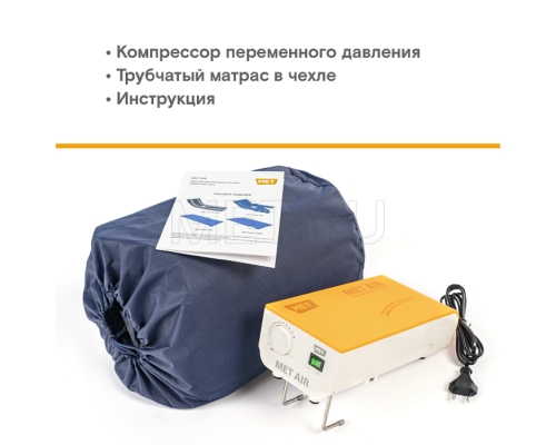 MET AIR WC-200 Бесшумный противопролежневый трубчатый матрас с отверстием и доп.секцией