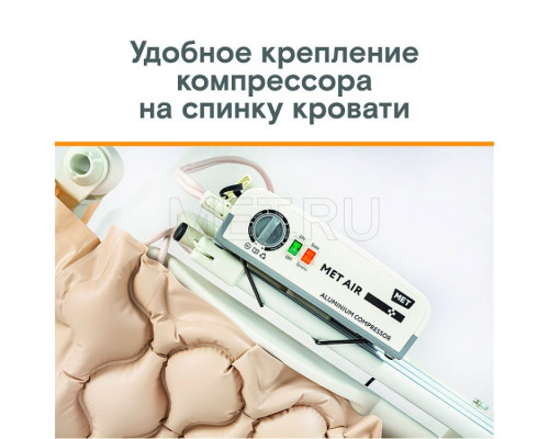 MET AIR B-400 Противопролежневая система с алюминиевым компрессором, вентиляцией и функцией статик