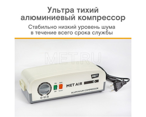 MET AIR B-400 Противопролежневая система с алюминиевым компрессором, вентиляцией и функцией статик