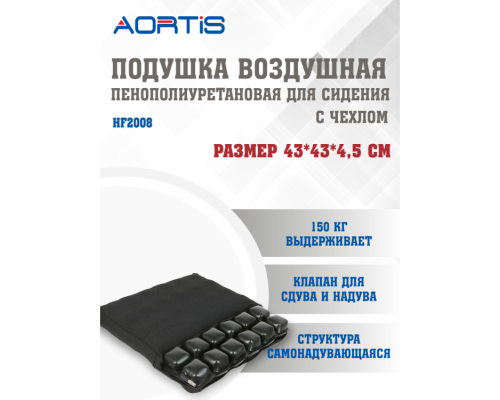 Подушка противопролежневая AORTIS HF-2007