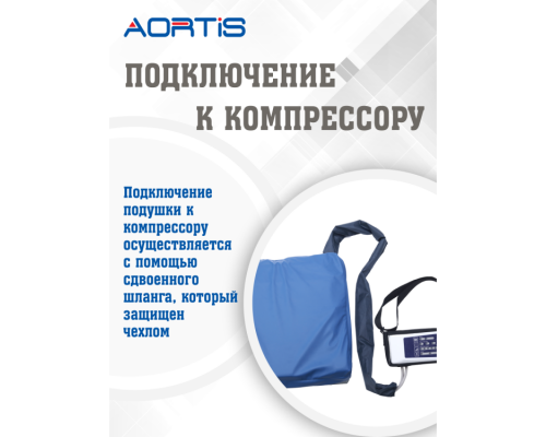 Подушка AORTIS HF-2002R