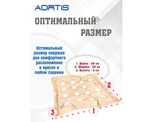 Подушка противопролежневая AORTIS HF006 (бежевая)