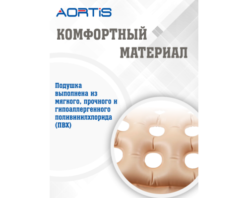 Подушка противопролежневая AORTIS HF006 (бежевая)