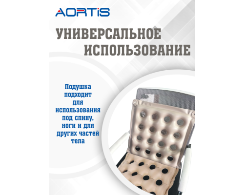 Подушка противопролежневая AORTIS HF006 (бежевая)