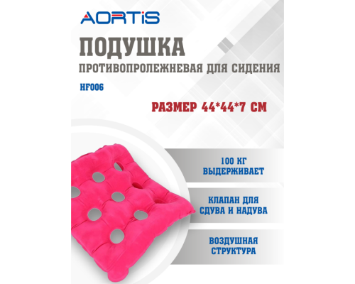 Подушка противопролежневая AORTIS HF006 (розовая)