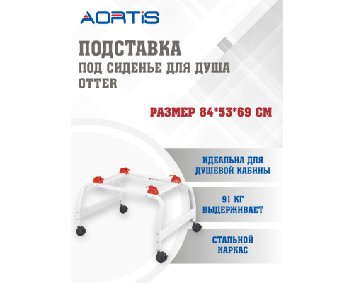 Подставка под сиденье для душа OTTER