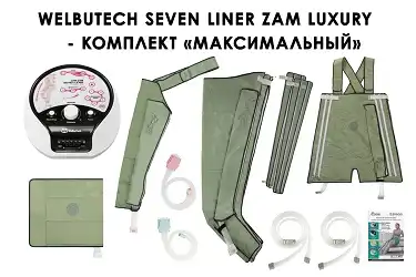 Максимальная комплектация WelbuTech Seven Liner Luxury Zam