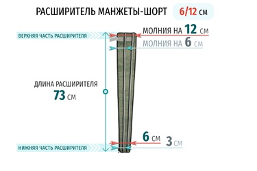 Расширитель для манжеты-шорт хаки WelbuTech Seven Liner